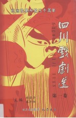 纪念改革开放三十周年四川戏剧选 第1卷