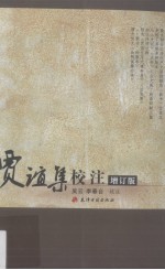 贾谊集校注 增订版