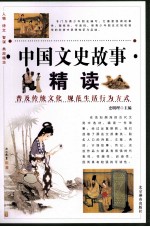 中国文史故事精读 1