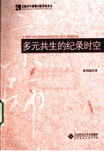 多元共生的纪录时空