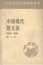 中国现代散文选 1918-1949 5 中国现代文学创作选集