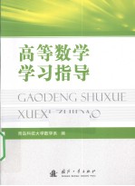 高等数学学习指导