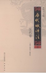历代赋评注 2 汉代卷