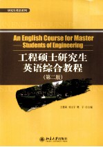 工程硕士研究生英语综合教程 第2版