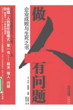 做人有问题 企业成败与生死之书