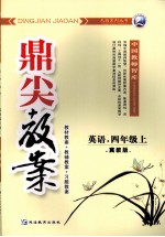 鼎尖教案 英语 四年级 上 冀教版