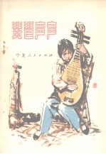 琵琶声声 儿童小说集