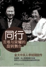 同行 苦难与荣耀的旋转舞台 金大中夫人李姬镐自传