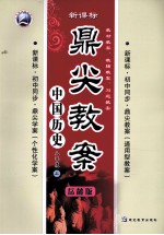 鼎尖教案 历史 八年级 上 岳麓版
