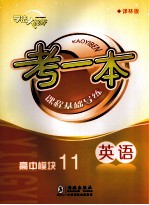 考一本课程基础导练 英语 高中模块11 译林版