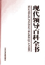 现代领导百科全书 科技与文化卷