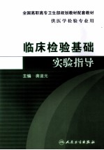 临床检验基础实验指导