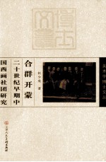 合群开蒙 二十世纪早期中国西画社团研究
