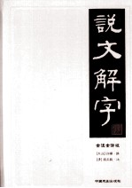 说文解字 2 全注全译版