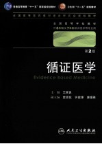 循证医学 八年制 第2版