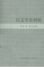汉文学史纲要
