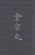 全宋文 第41册