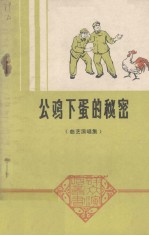 公鸡下蛋的秘密 曲艺演唱集