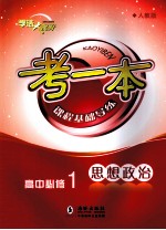 考一本课程基础导练 思想政治 高中必修1 经济生活 人教版