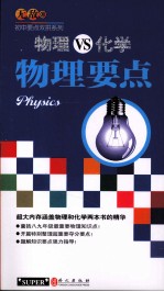 无敌初中要点双拼 物理VS化学