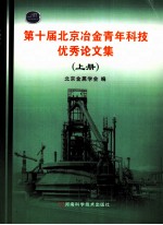 第十届北京冶金青年科技优秀论文集 上