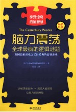脑力震荡 全球最疯的逻辑谜题