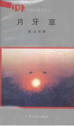 月牙草