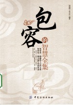 包容的智慧全集