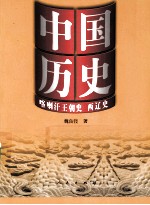 中国历史 喀喇汗王朝史·西辽史