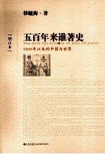 五百年来谁著史 增订本