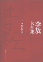 李敖大全集 2 李敖回忆录