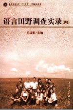 语言田野调查实录 4