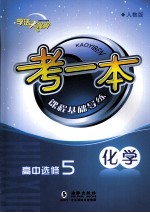 考一本课程基础导练 化学 高中选修5 人教版
