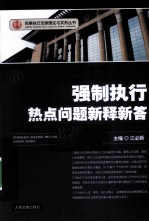 强制执行热点问题新释新答