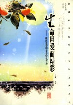 生命因爱而精彩:威海市塔山小学特色专集