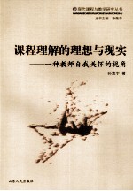 课程理解的理想与现实 一种教师自我关怀的视角