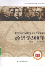 经济学300年 精华版