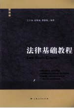 法律基础教程
