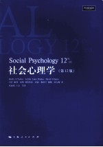 社会心理学 第12版