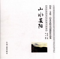 山水安阳:历史·文化·山水 安阳诗词摄影作品集
