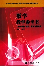 数学教学参考书 职业模块 财经、商贸与服务类
