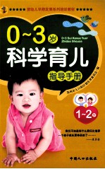 0-3岁科学育儿指导手册 1-2岁