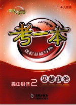 考一本课程基础导练 思想政治 高中必修2 政治生活 人教版
