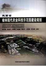 陕西省榆林现代农业科技示范园建设规划