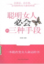 聪明女人必会的三种手段