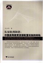 从双轨到和谐 中国高等教育资源配置机制的转轨