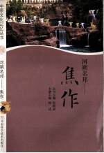 河朔名邦:焦作