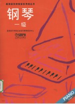 星海音乐学院音乐考级丛书 钢琴 一级