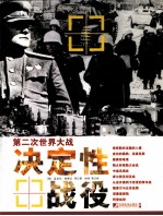 第二次世界大战决定性战役