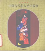 中国古代名人治学故事 寓教画库